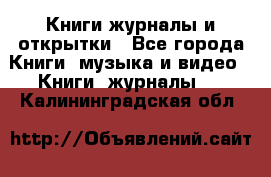 Книги журналы и открытки - Все города Книги, музыка и видео » Книги, журналы   . Калининградская обл.